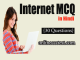 Internet MCQ Questions and Answers in Hindi